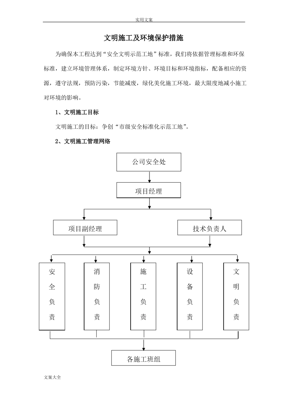 文明施工及环境保护要求措施_第1页