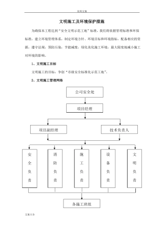 文明施工及环境保护要求措施