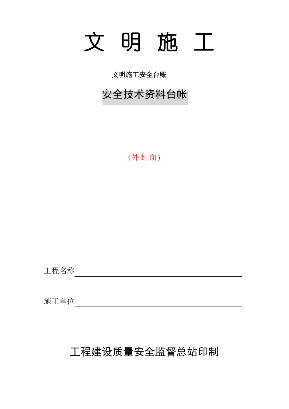 文明施工安全台账_第1页