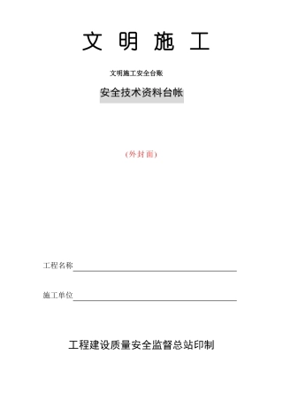 文明施工安全台账