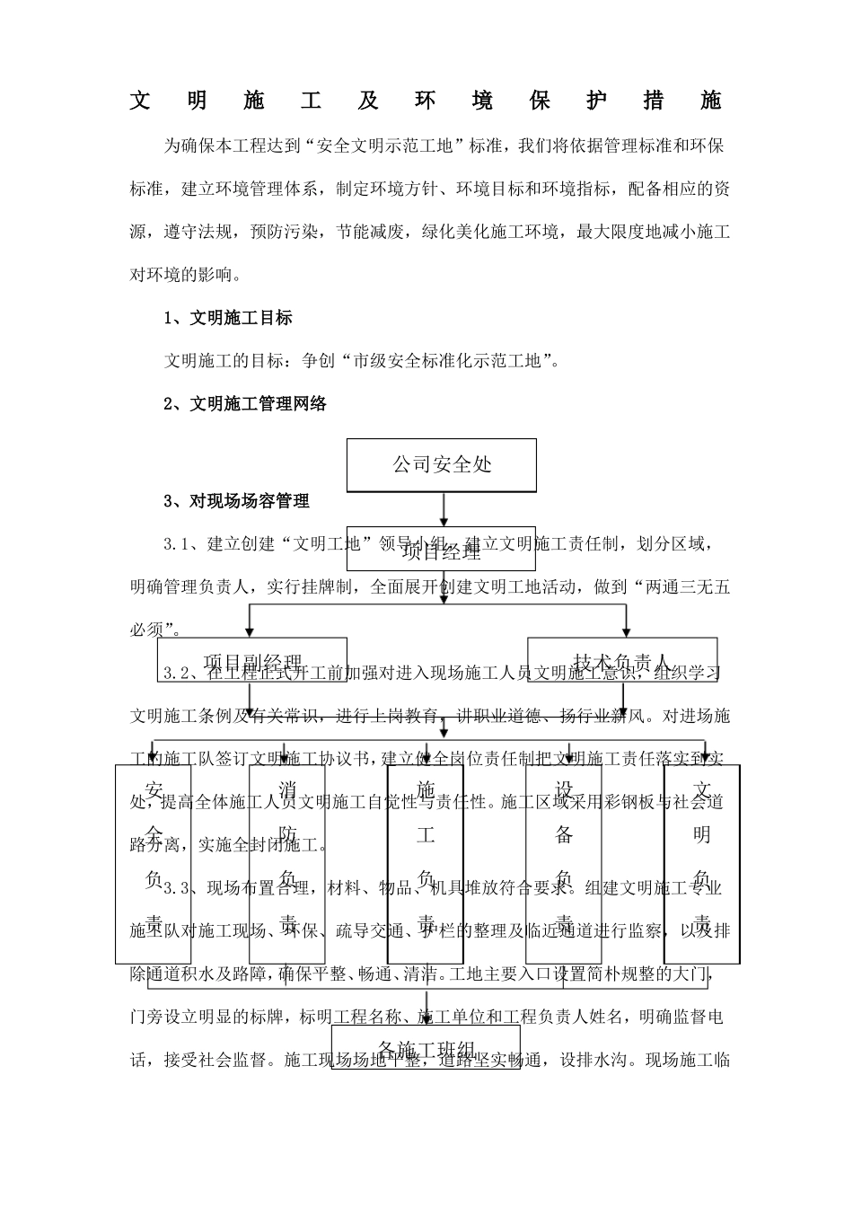 文明施工及环境保护措施_第1页