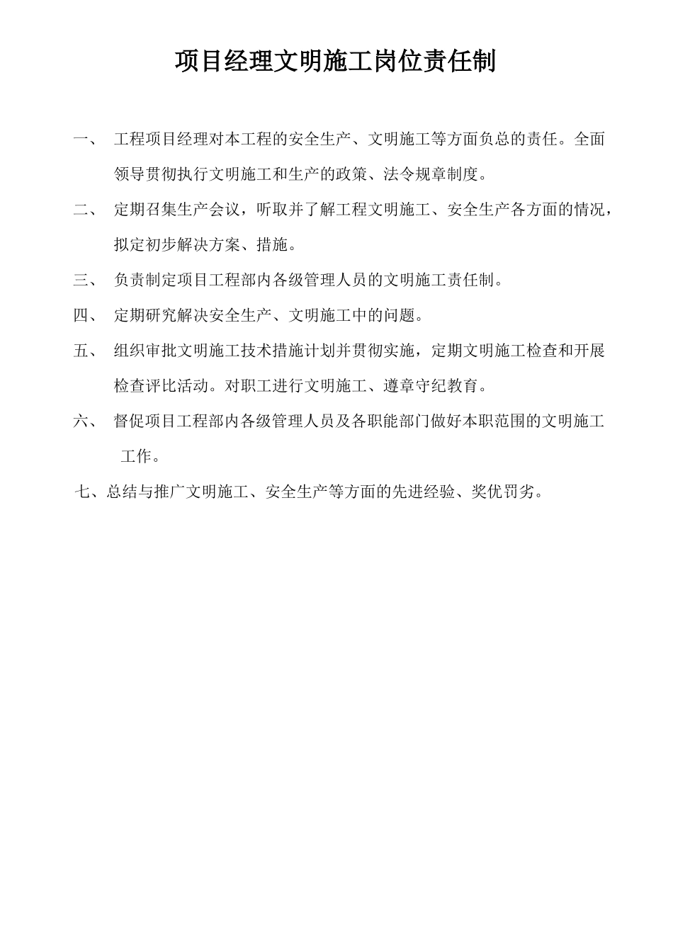 文明施工岗位责任制_第3页