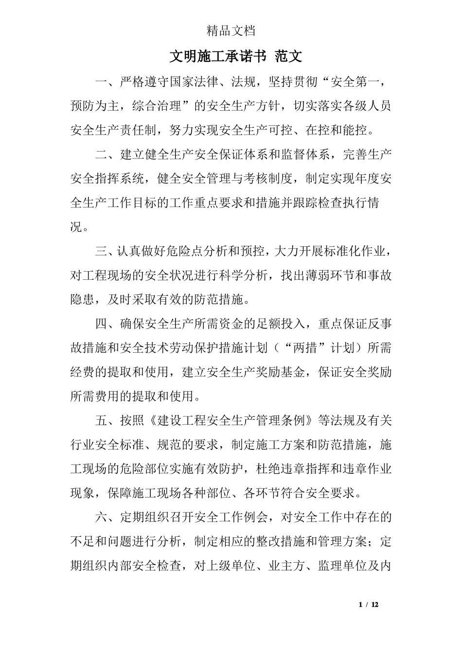 文明施工承诺书范文_第1页