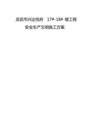 文明施工技术措施现场安全文明施工方案
