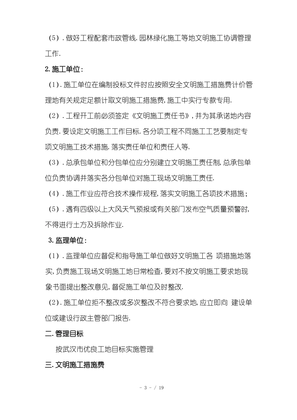 文明施工措施具体方案_第3页