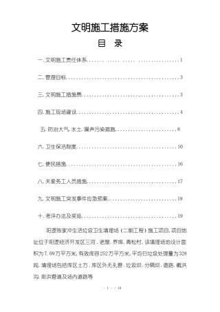 文明施工措施具体方案