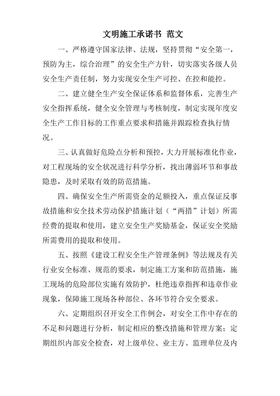 文明施工承诺书-范文_第1页