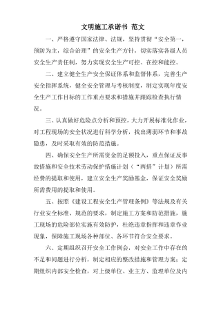 文明施工承诺书-范文