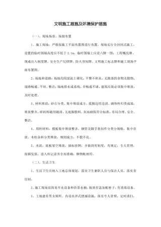 文明施工措施及环境保护措施
