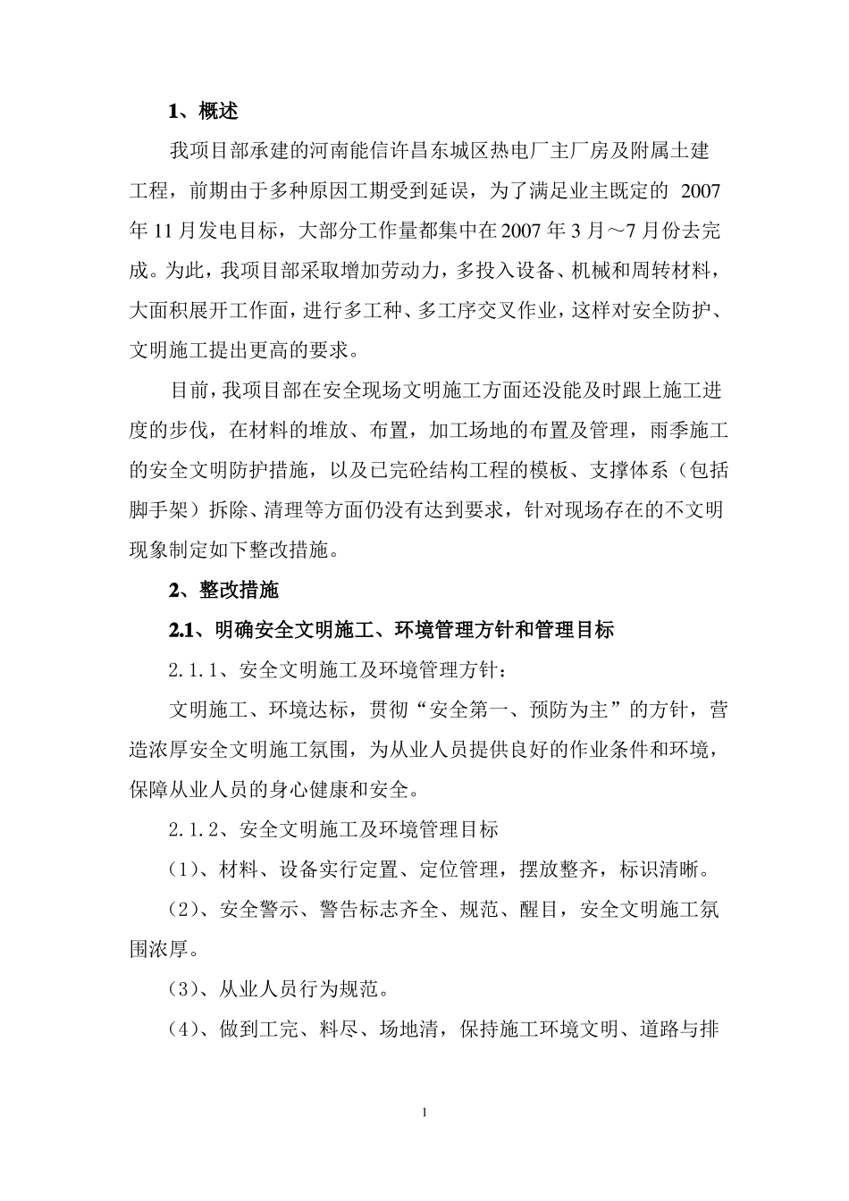 文明施工整改方案_第1页