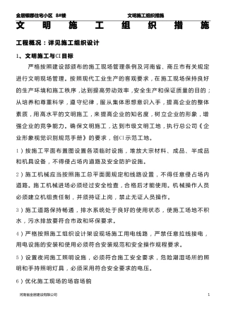 文明施工组织措施