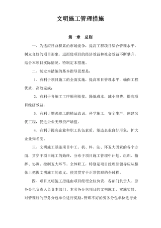 文明施工管理措施