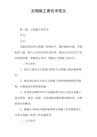 文明施工责任书范文