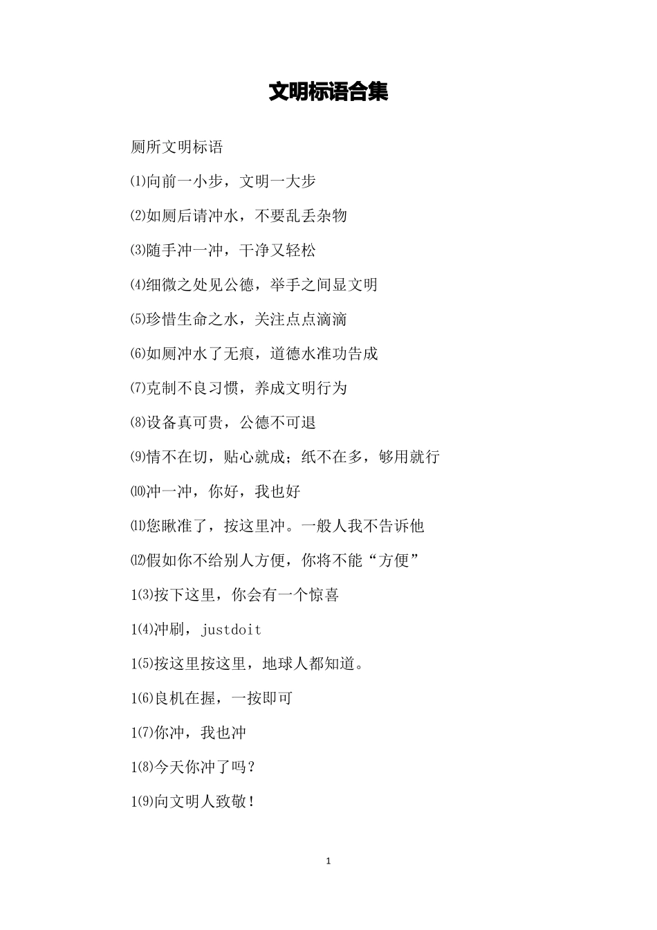 文明标语合集_第1页
