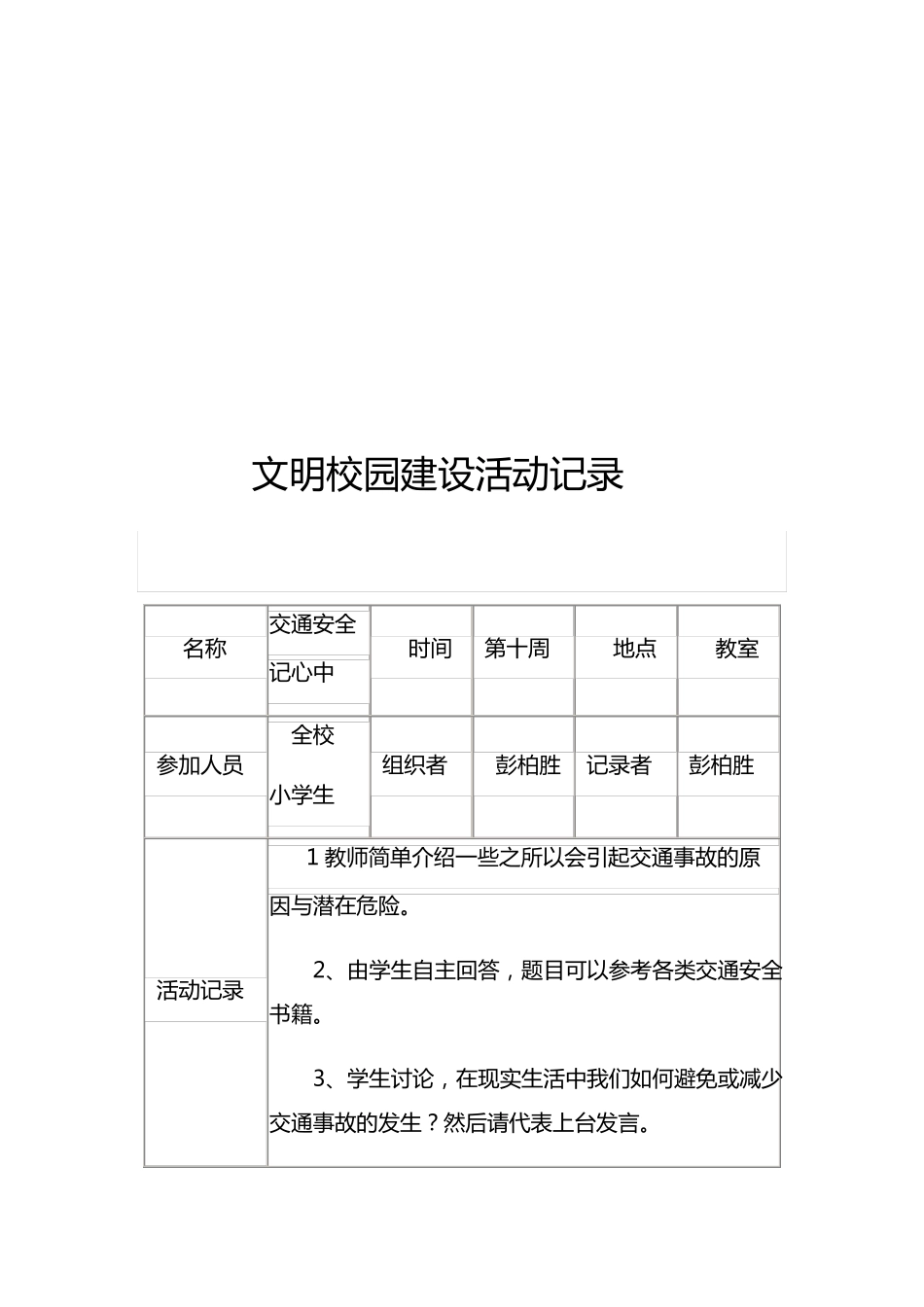 文明校园创建活动记录文稿_第3页