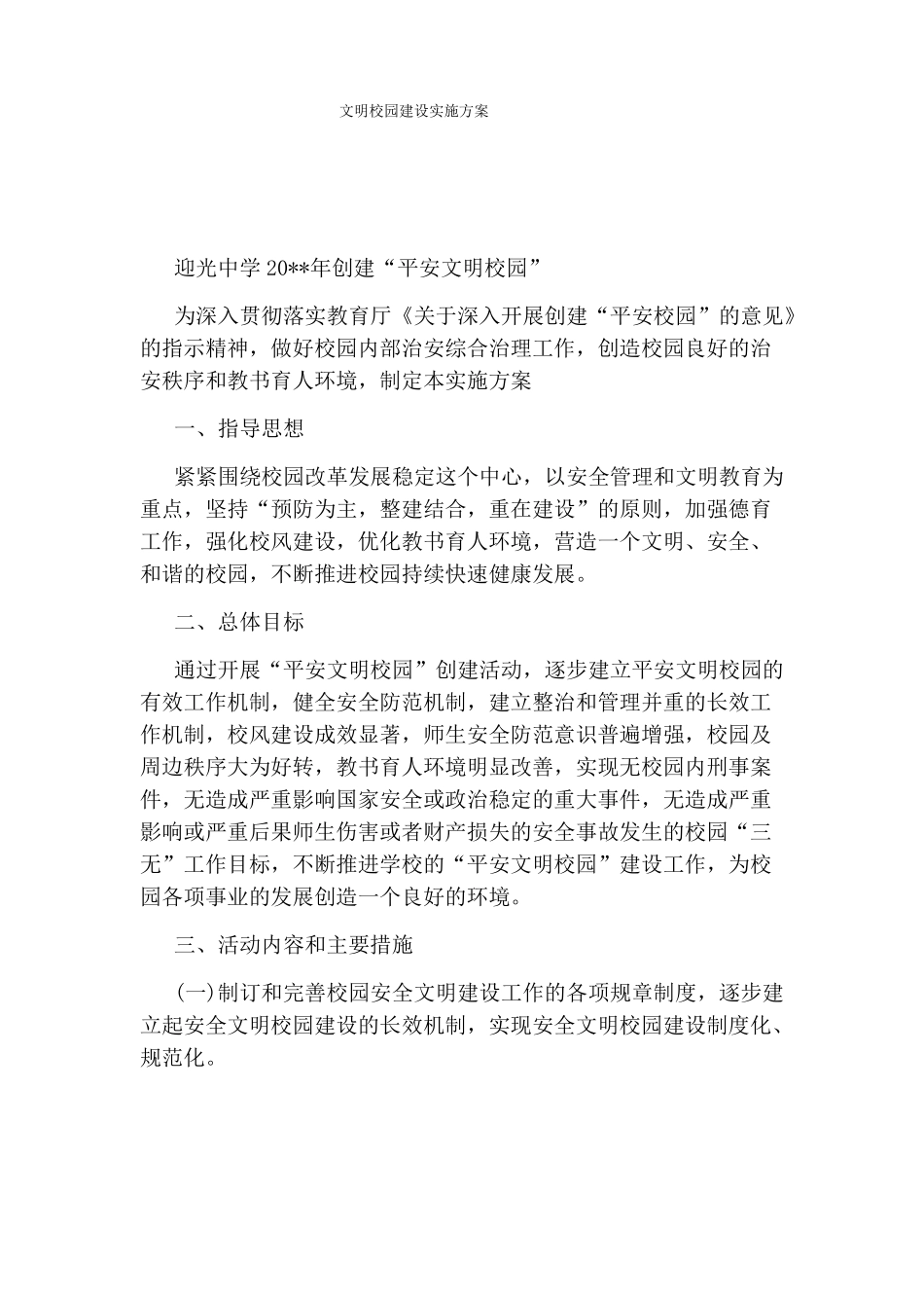 文明校园建设实施方案_第1页