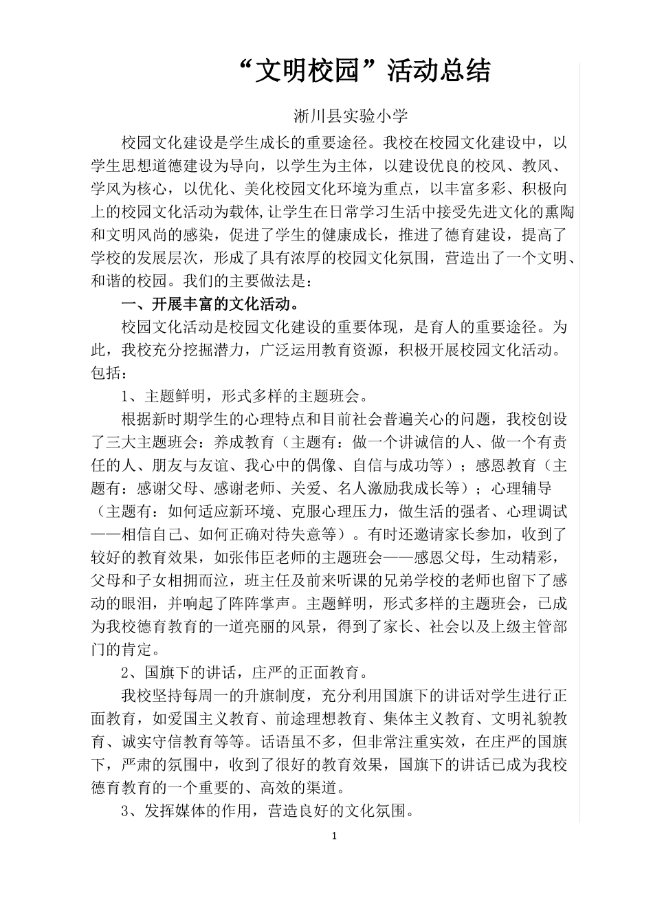 文明校园活动总结_第1页