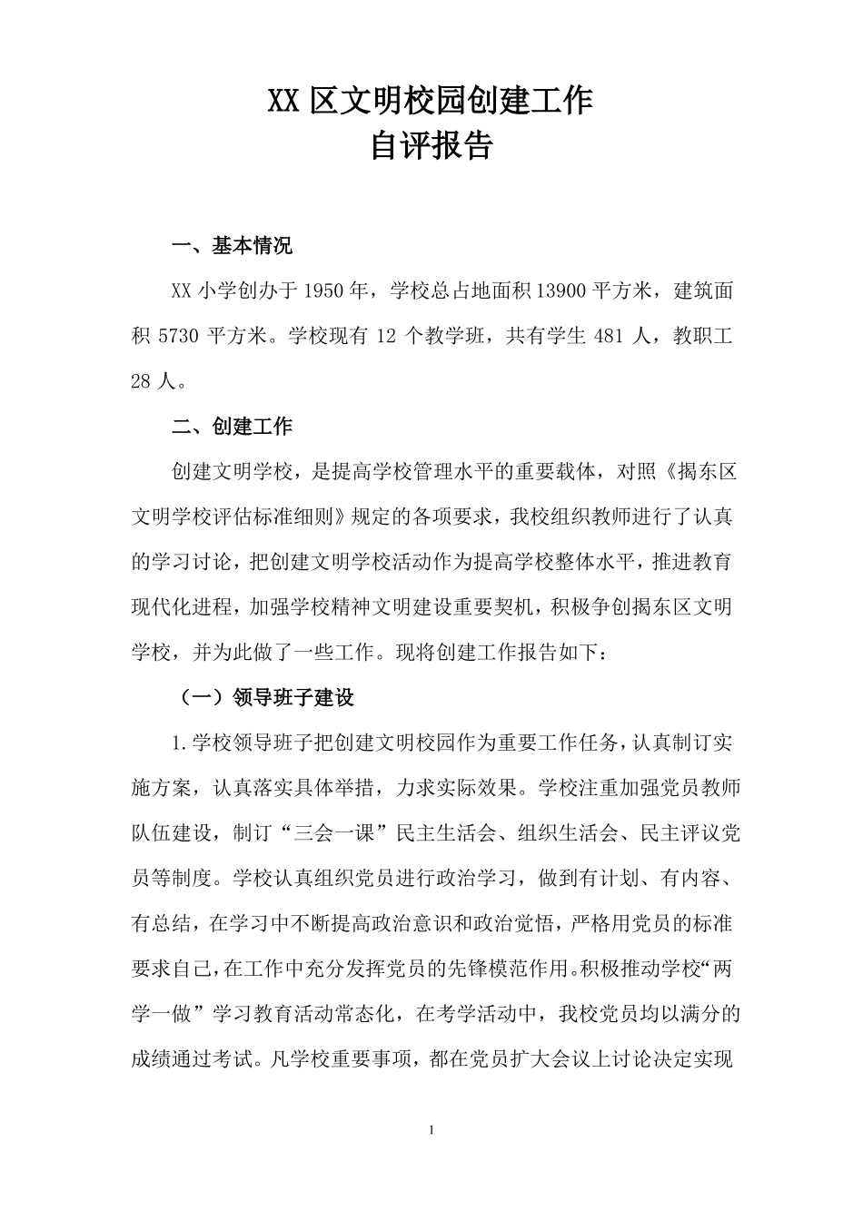 文明校园自评报告_第1页