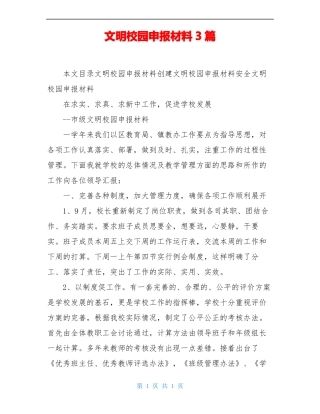 文明校园申报材料3篇