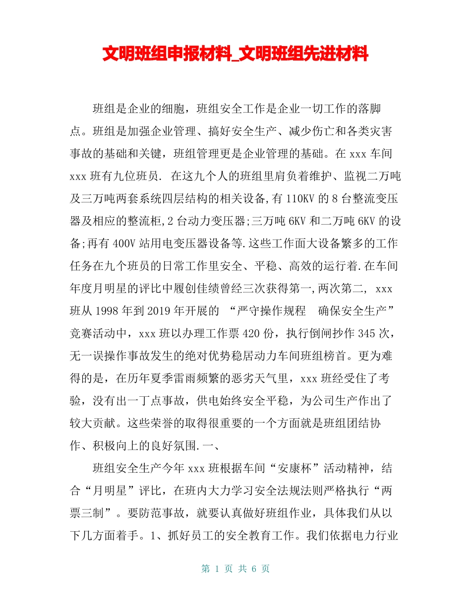 文明班组申报材料_文明班组先进材料_第1页