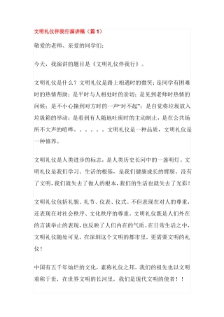 文明礼仪伴我行演讲稿