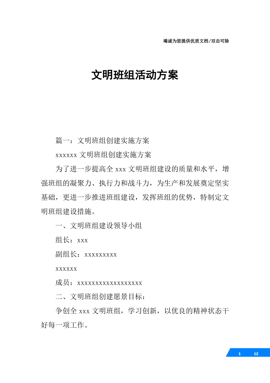 文明班组活动方案_第1页