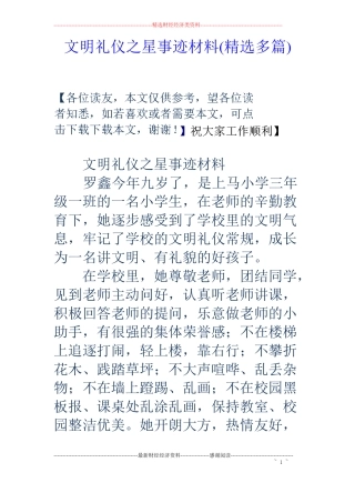 文明礼仪之星事迹材料精选多篇