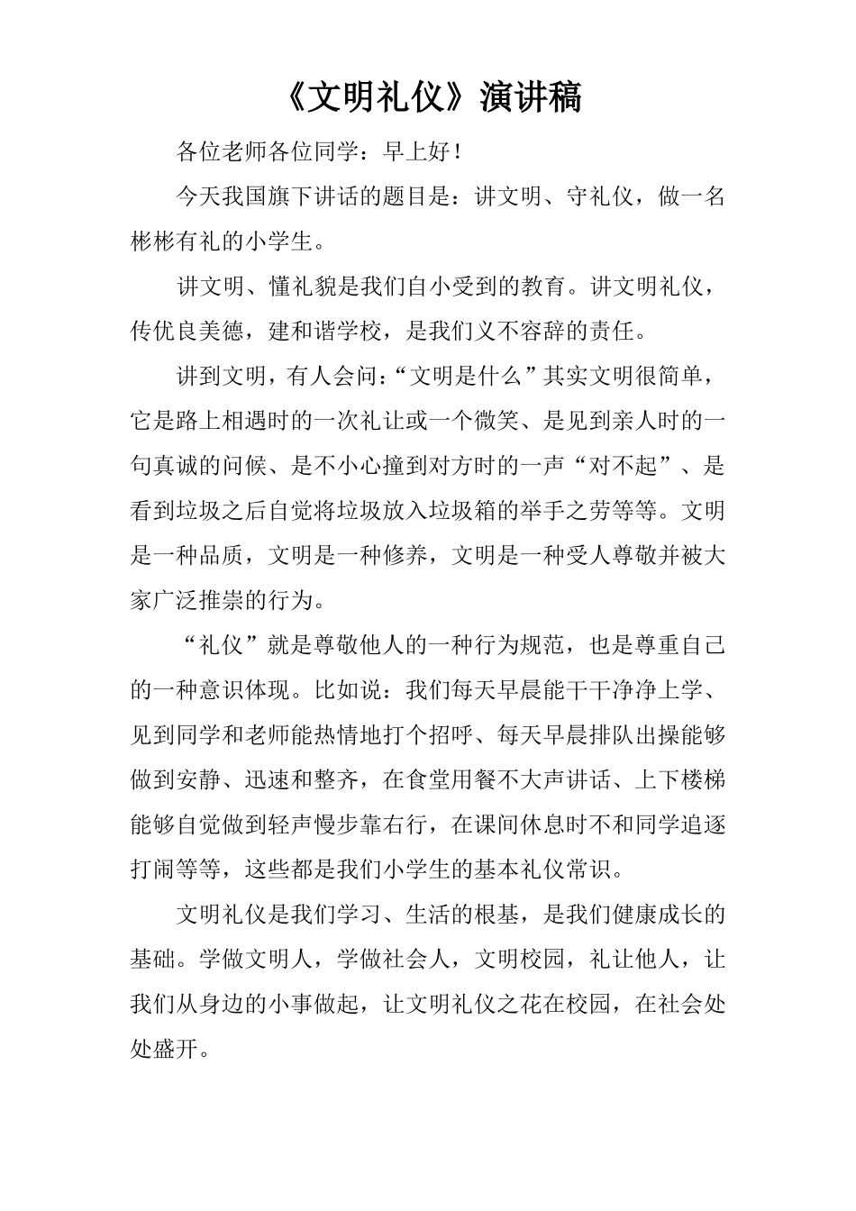 文明礼仪演讲稿_第1页