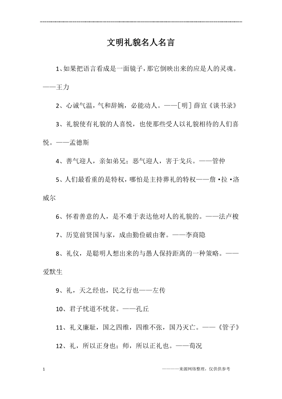 文明礼貌名人名言_第1页