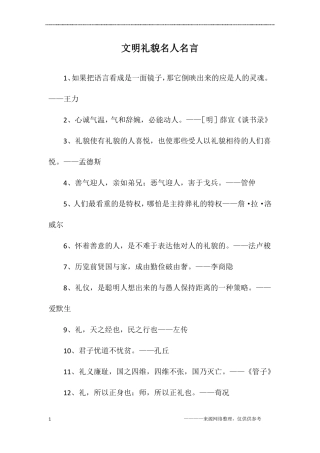 文明礼貌名人名言