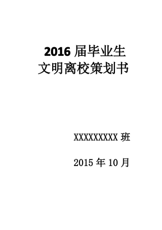 文明离校策划书