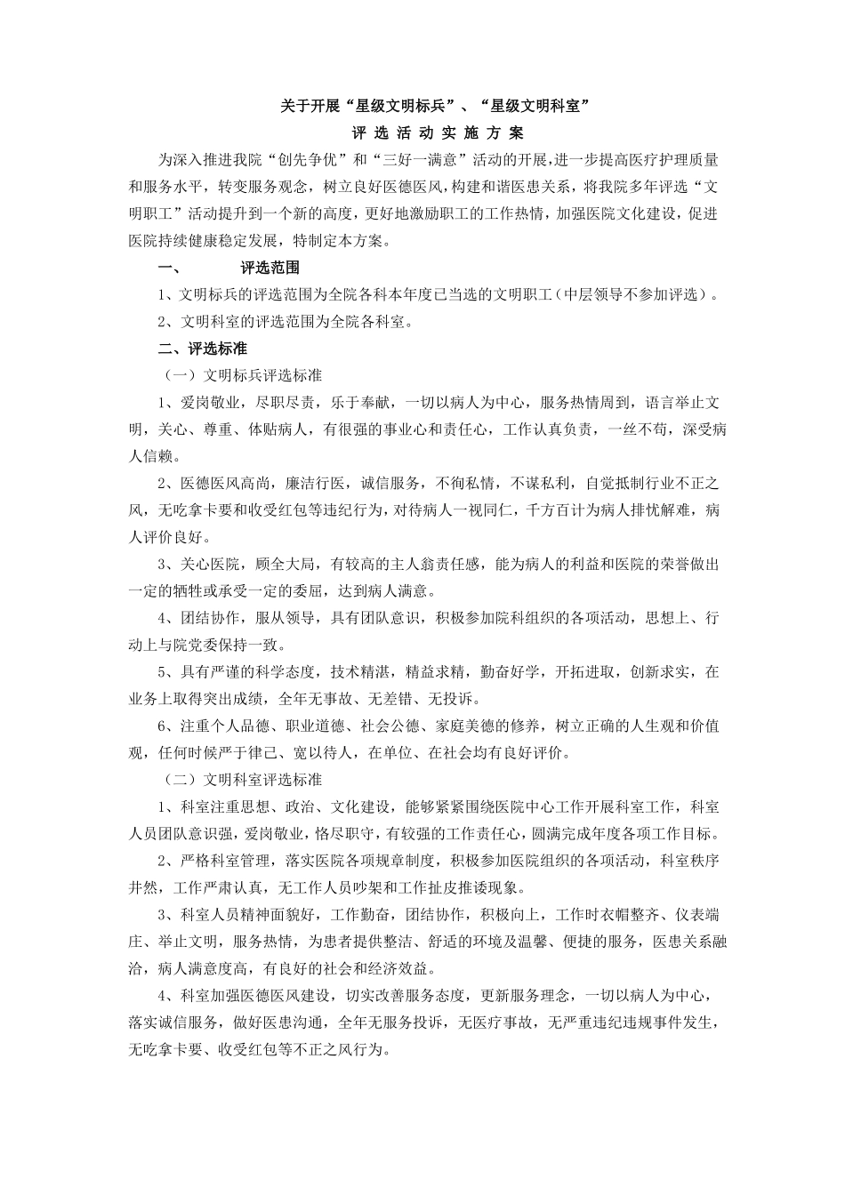文明职工、文明科室评选方案_第1页