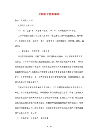 文明职工简要事迹