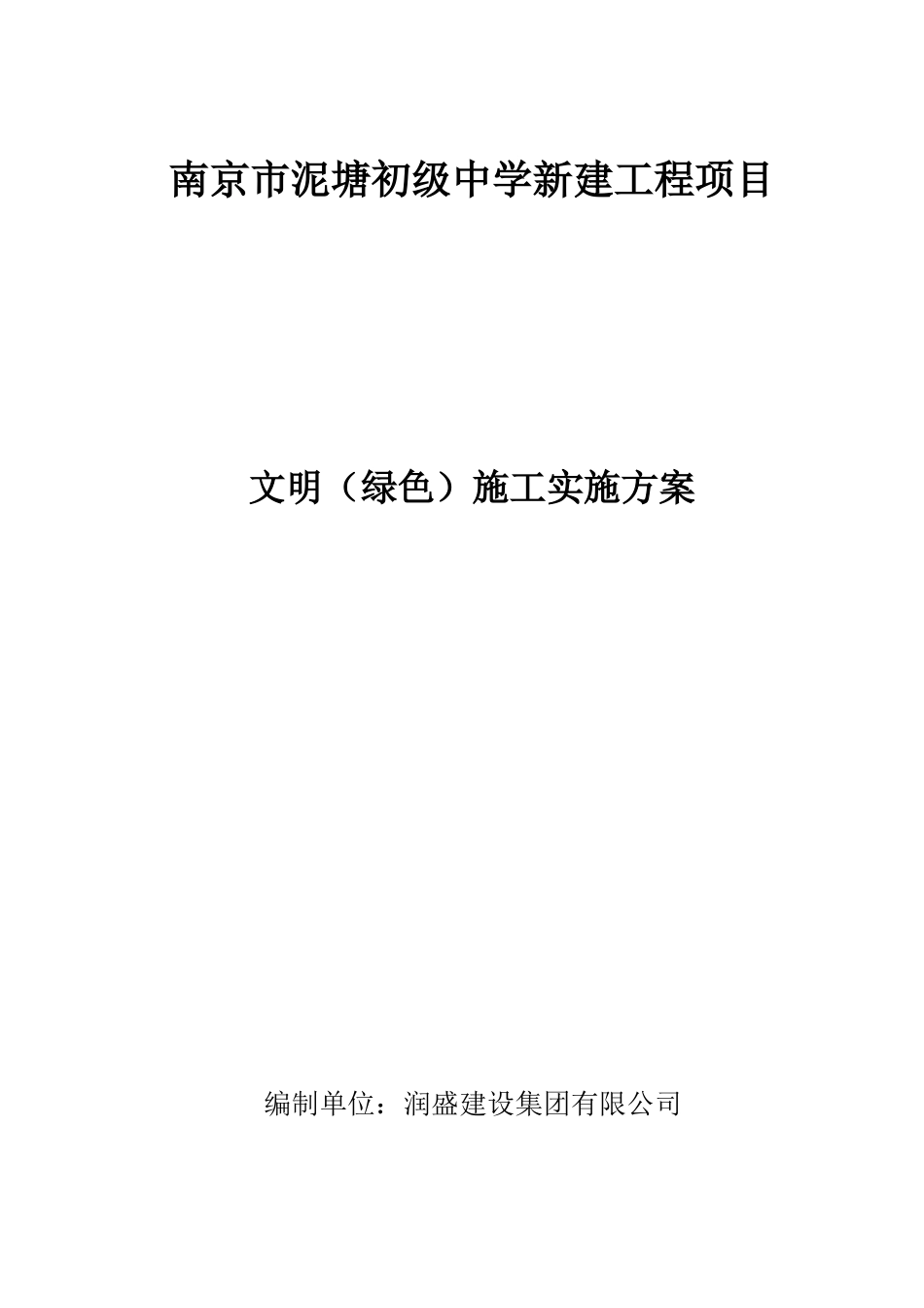 文明绿色施工实施方案_第1页