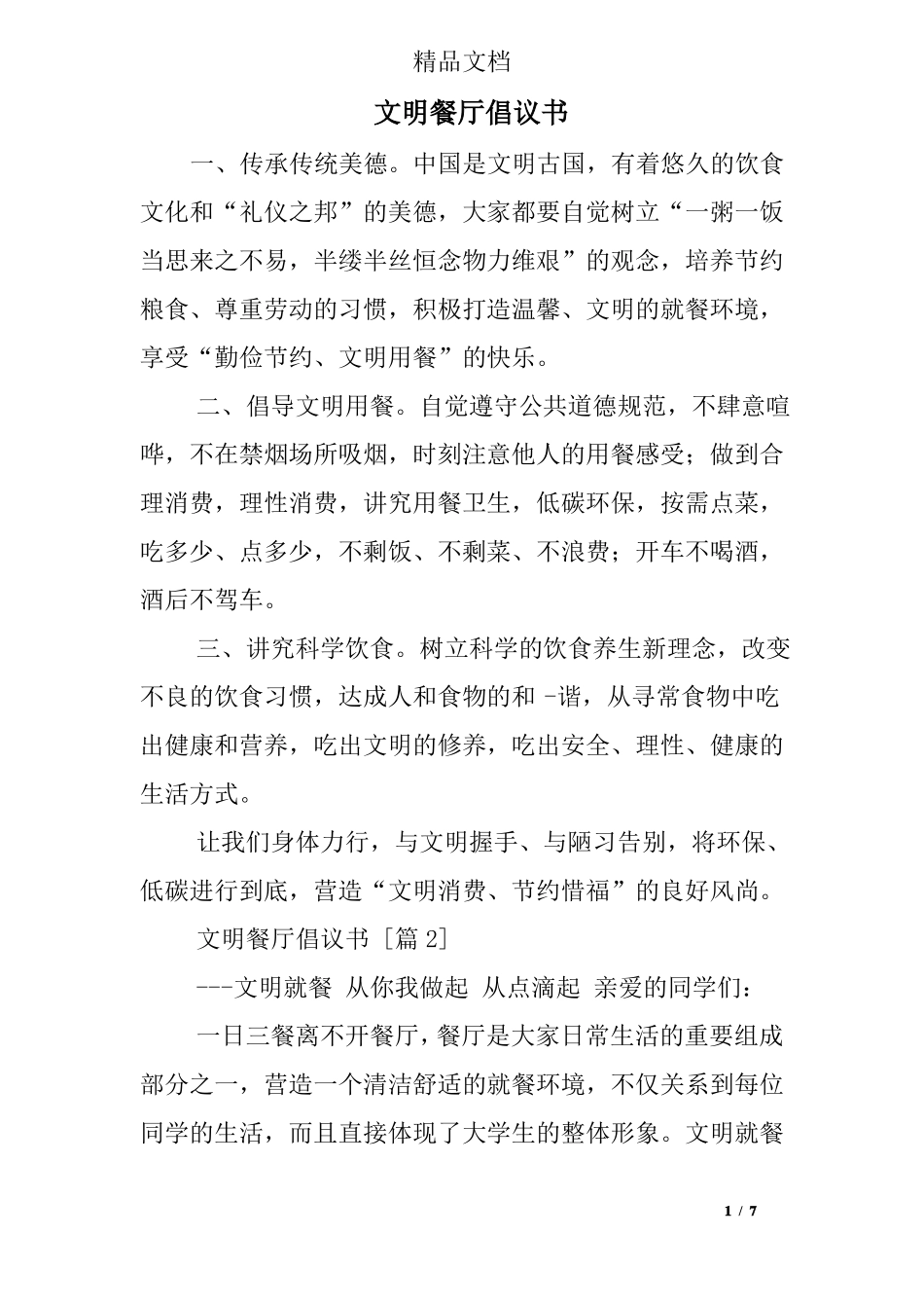 文明餐厅倡议书_第1页