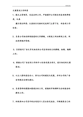 文案策划岗位职责及岗位要求大全