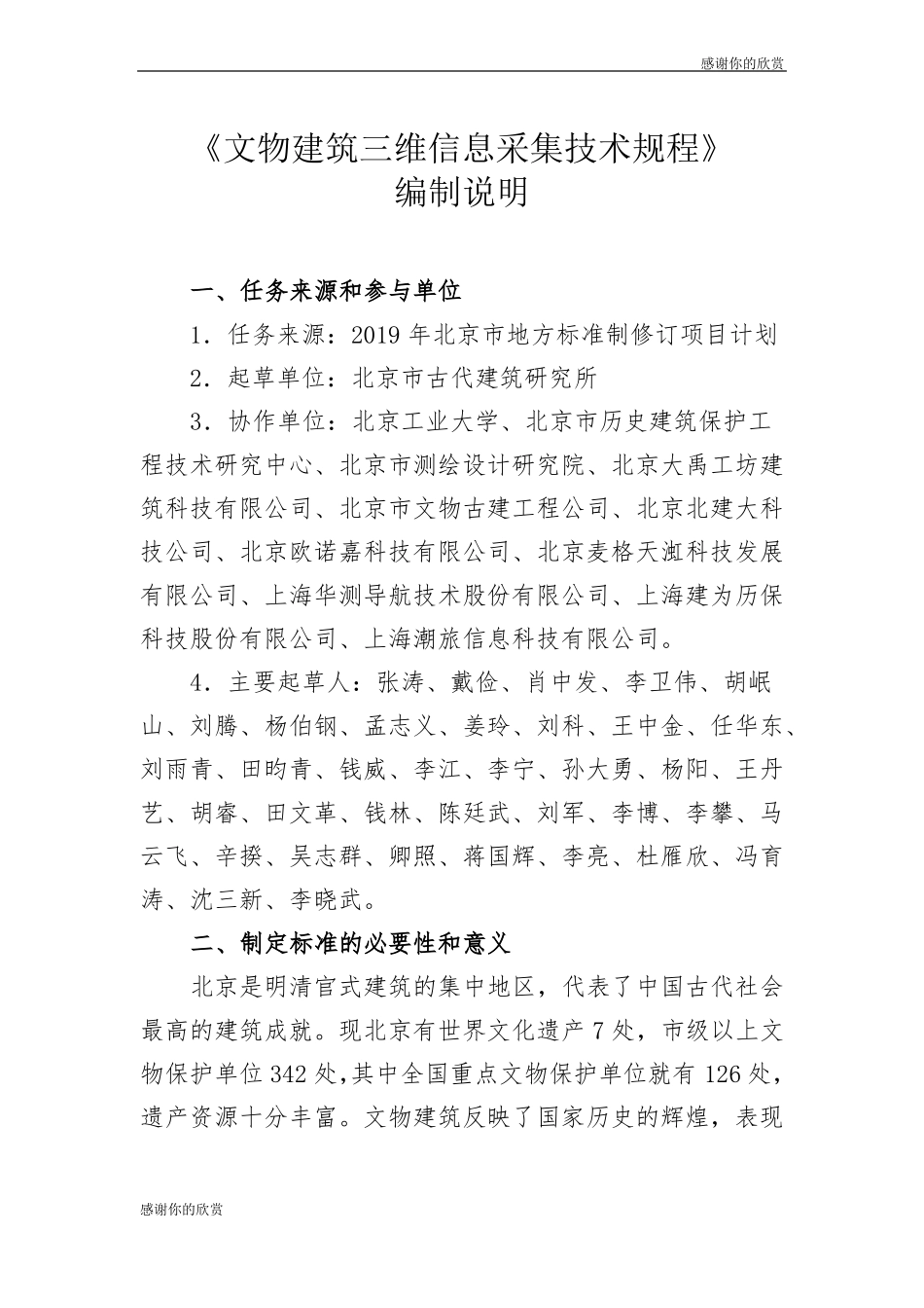 文物建筑三维信息采集技术规程编制说明_第1页