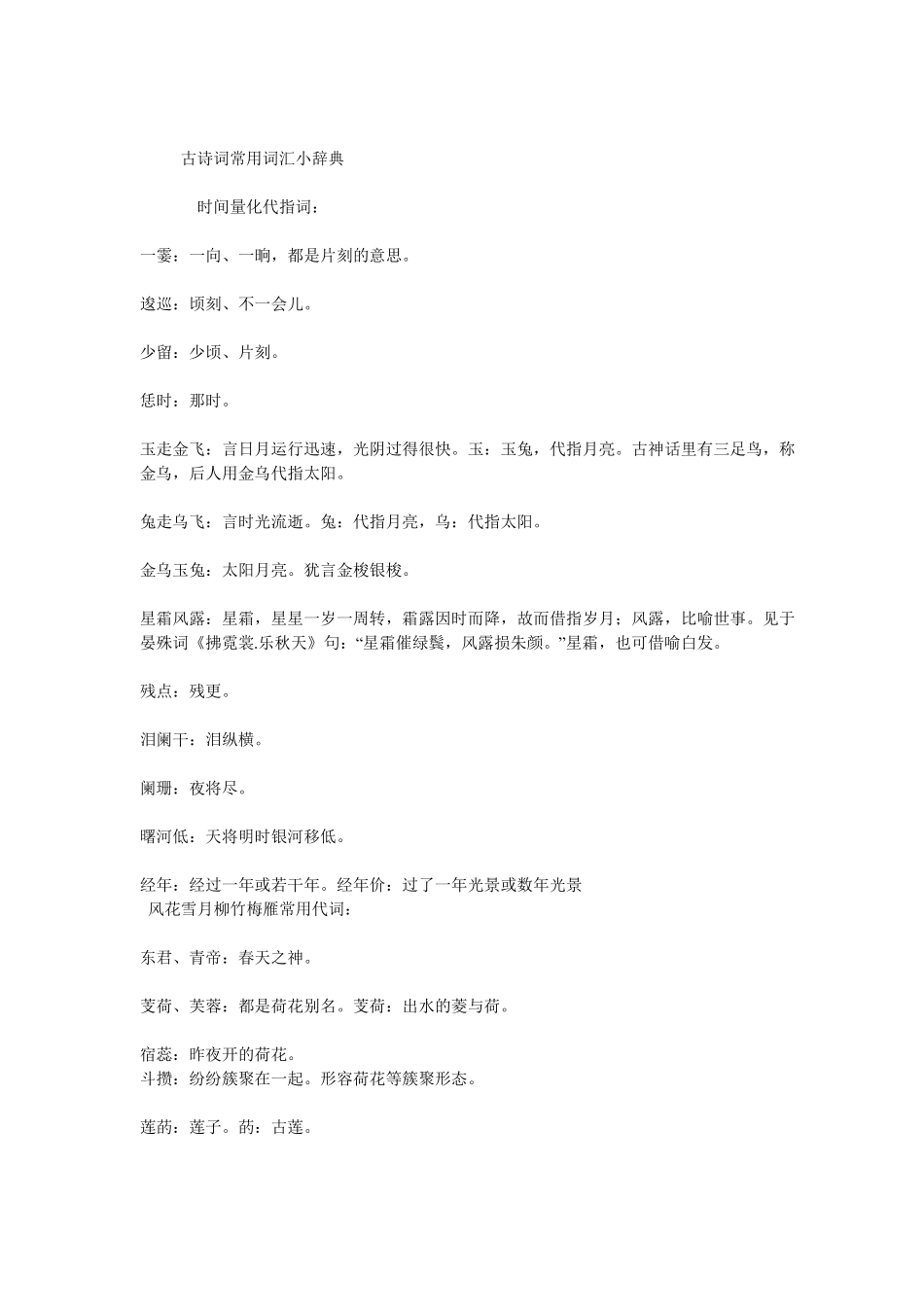 文档古诗词常用词汇小词典_第1页