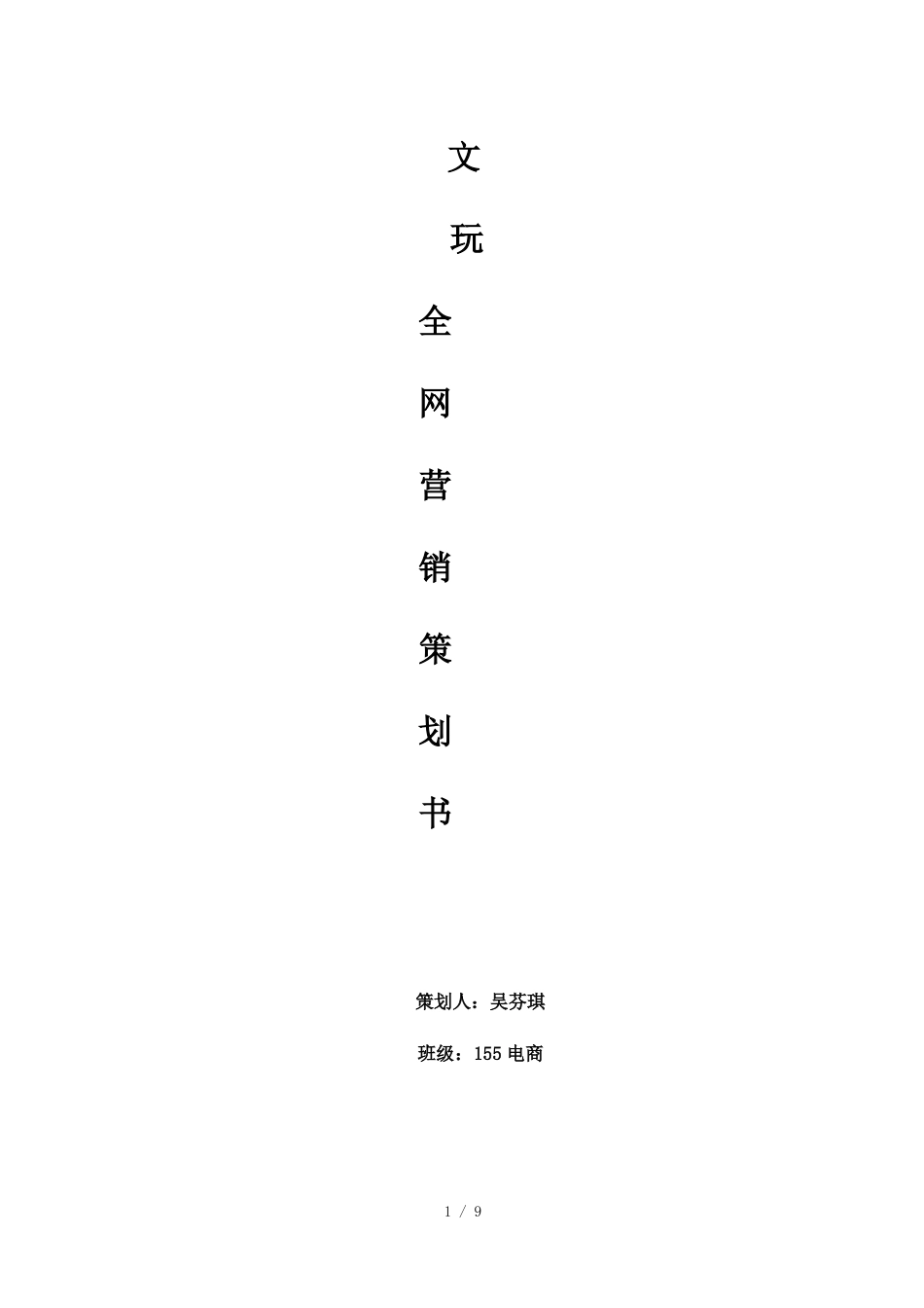 文玩全网营销策划_第1页