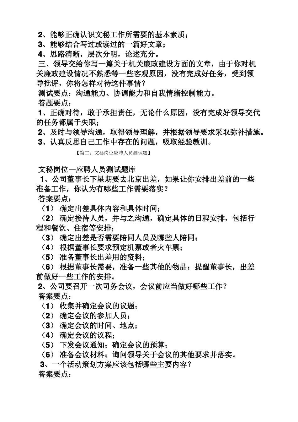 文秘基础之文秘岗位面试技巧_第2页