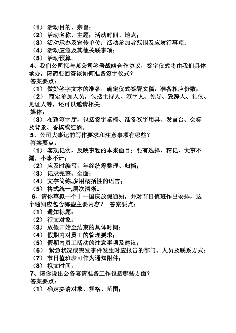 文秘基础之文秘岗位面试技巧_第3页