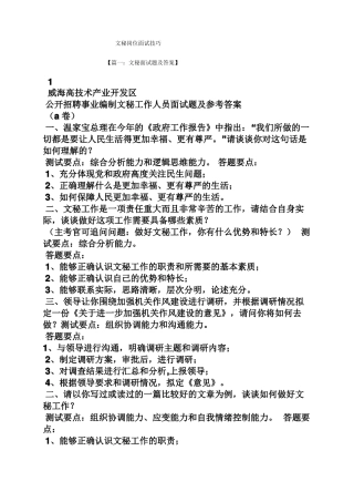 文秘基础之文秘岗位面试技巧