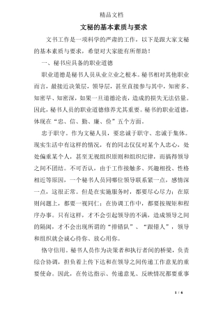 文秘的基本素质与要求
