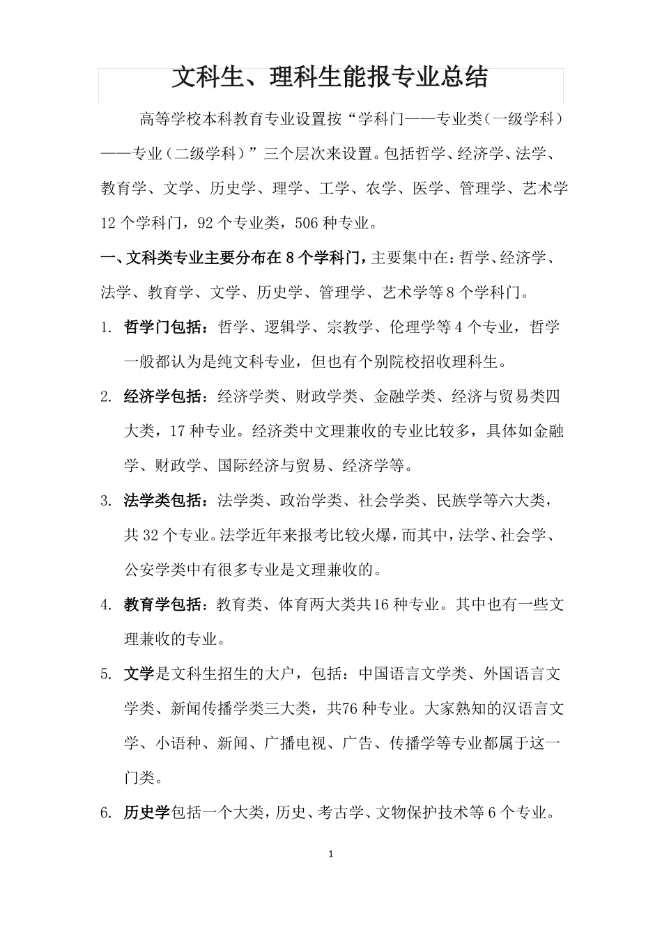 文科生、理科生能报专业总结_第1页