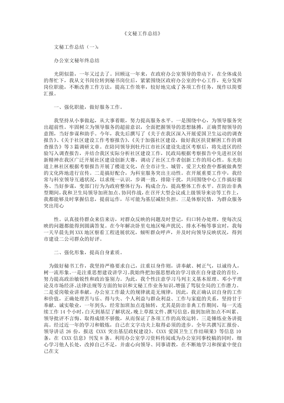 文秘工作总结8篇_第1页