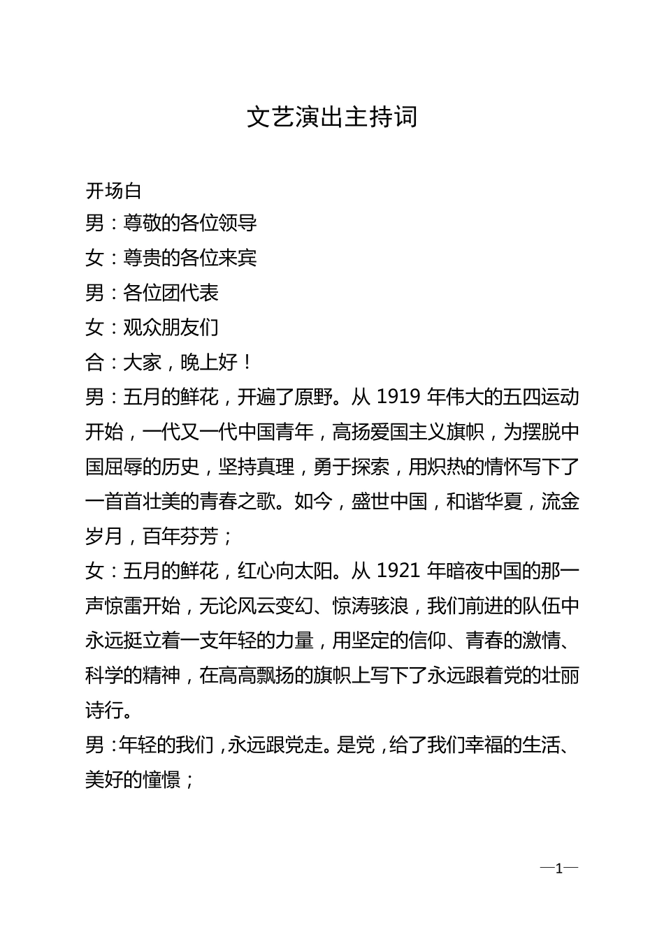 文艺演出主持词_第1页