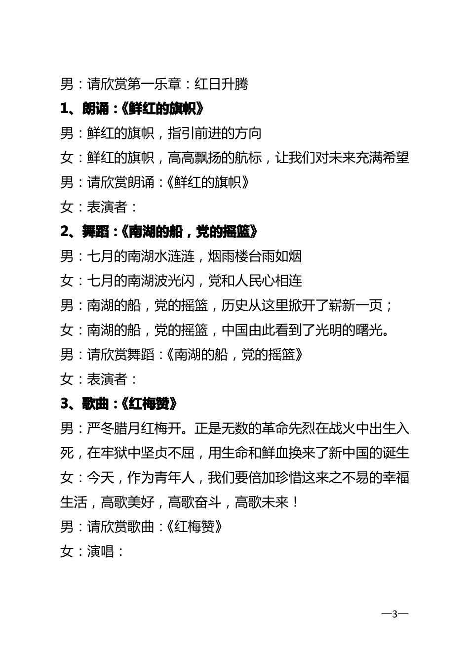 文艺演出主持词_第3页