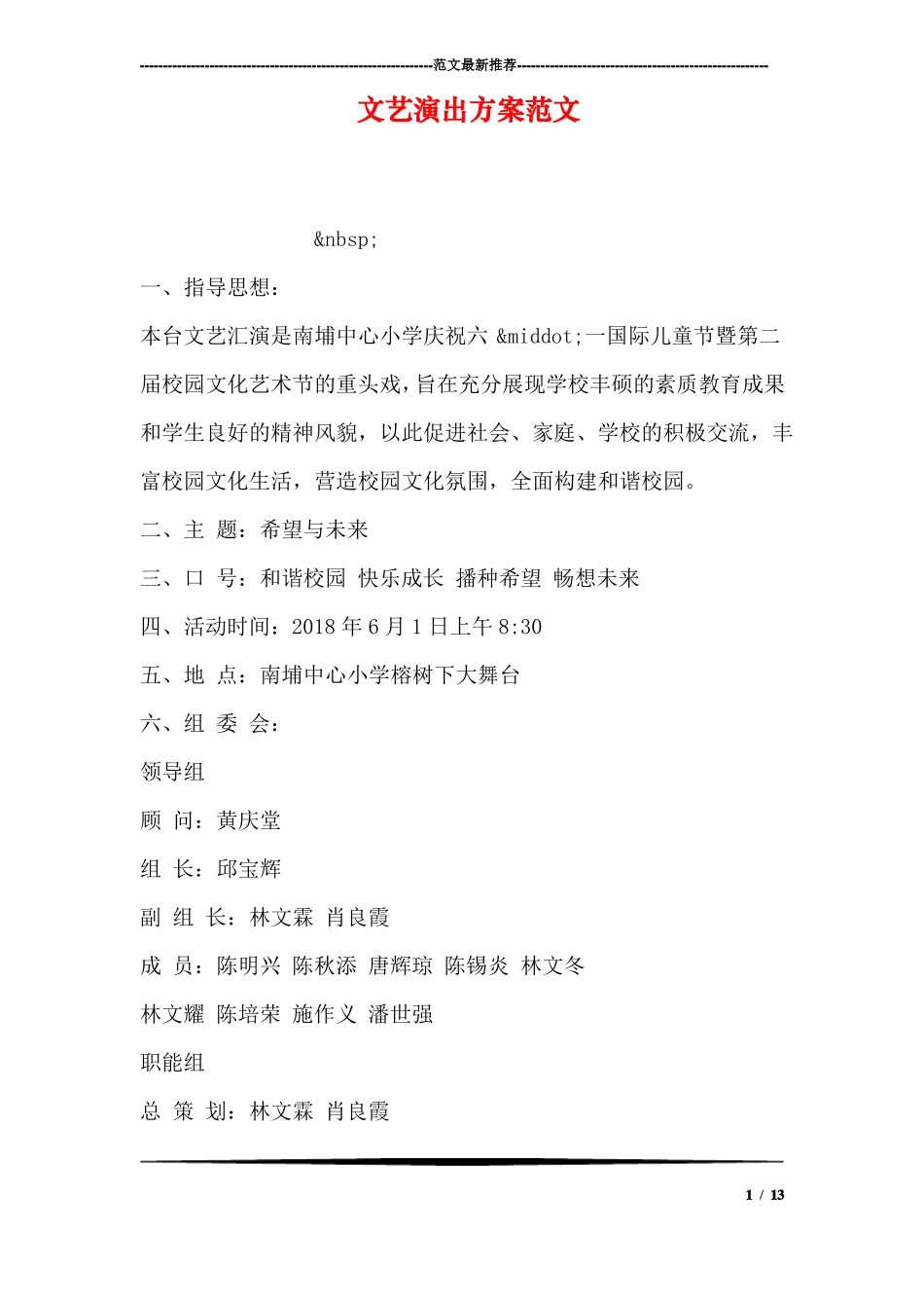 文艺演出方案范文_第1页