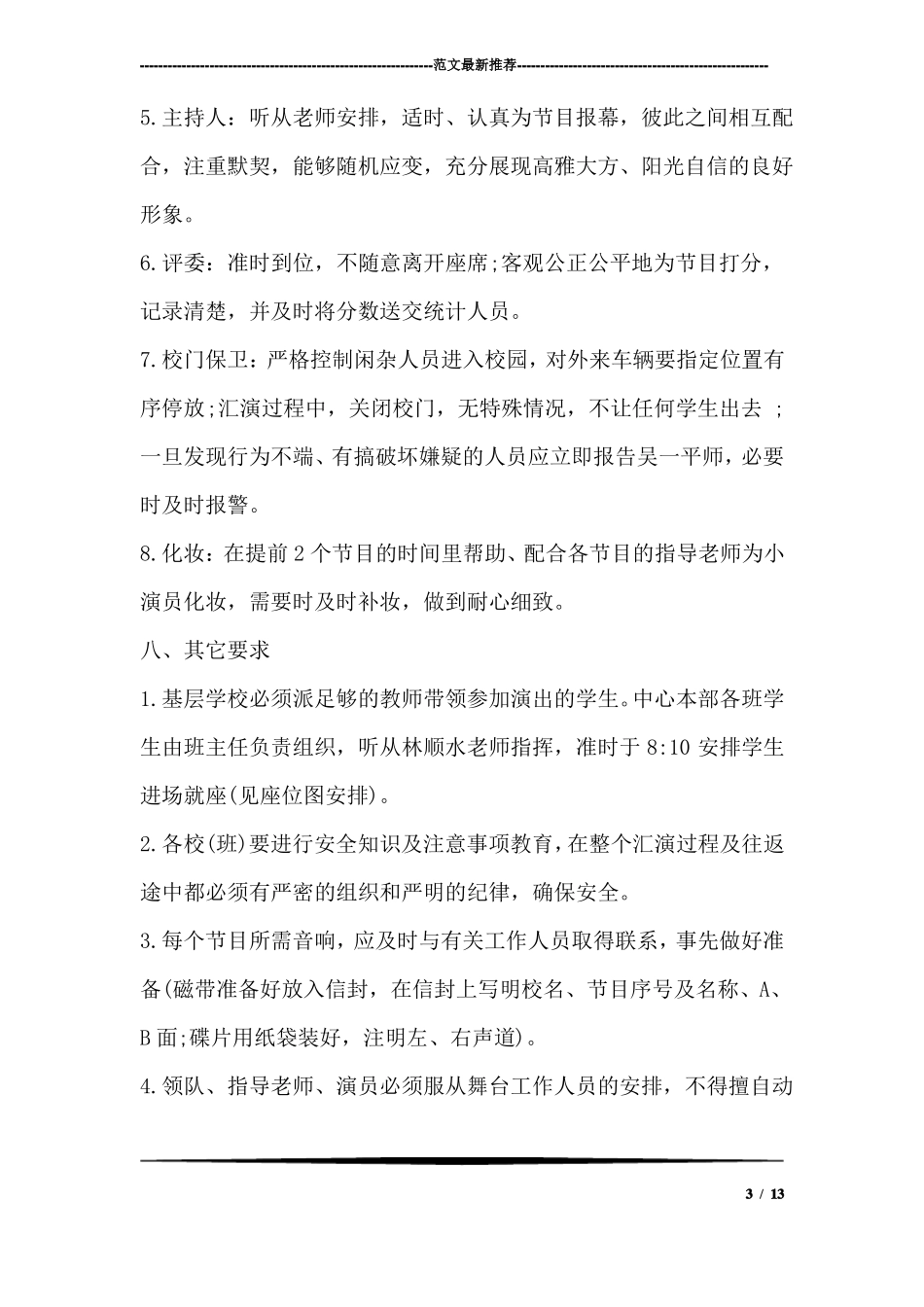 文艺演出方案范文_第3页