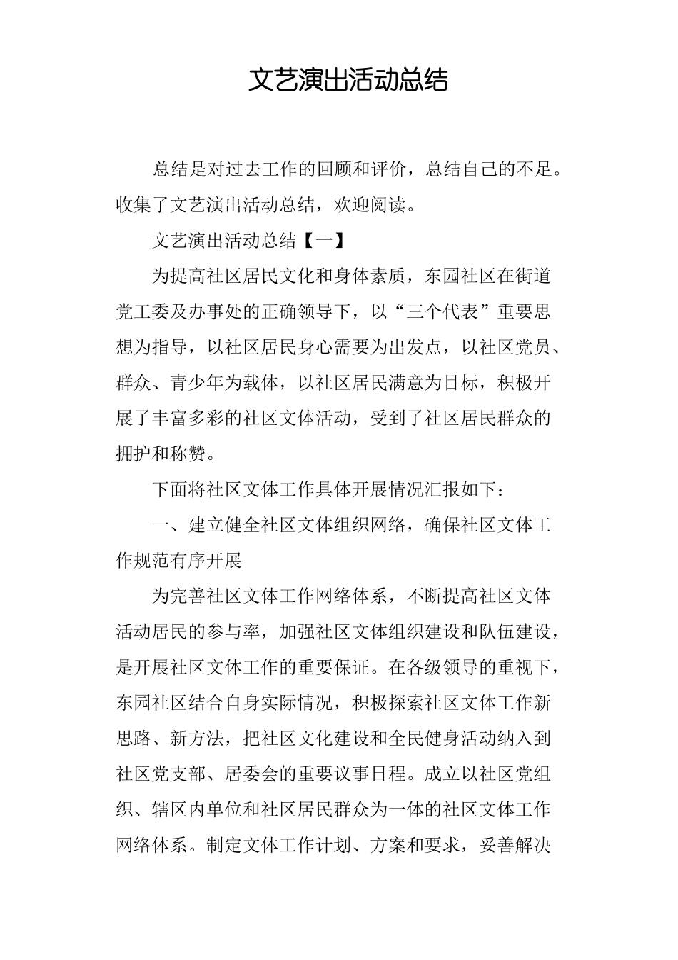 文艺演出活动总结_第1页